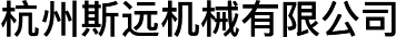 杭州斯遠機械有限公司